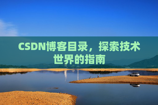 CSDN博客目录，探索技术世界的指南